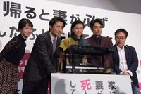 「家に帰ると妻が必ず死んだふりをしています。」公開記念舞台挨拶の様子。