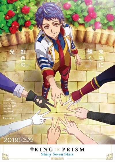 「KING OF PRISM -Shiny Seven Stars-」ティザービジュアル