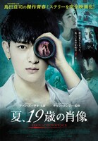「夏、19歳の肖像」ポスタービジュアル