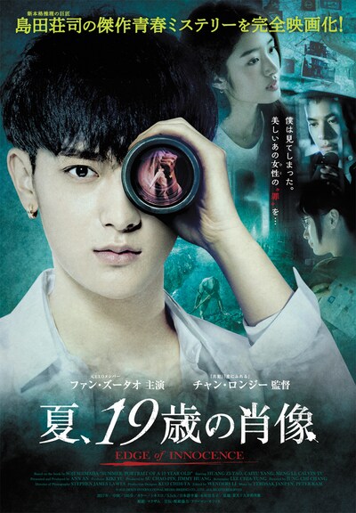 「夏、19歳の肖像」ポスタービジュアル