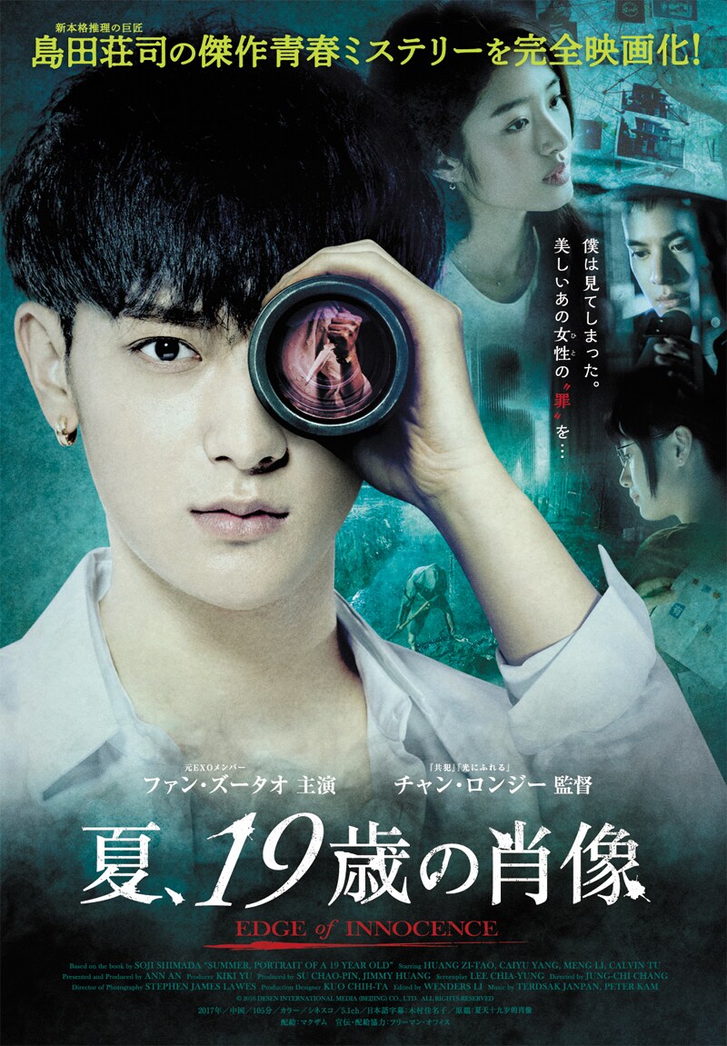 「夏、19歳の肖像」ポスタービジュアル