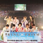 キンプリ新作に寺島惇太「まだまだ応援できまーす」、内田雄馬は「伝説を一緒に」