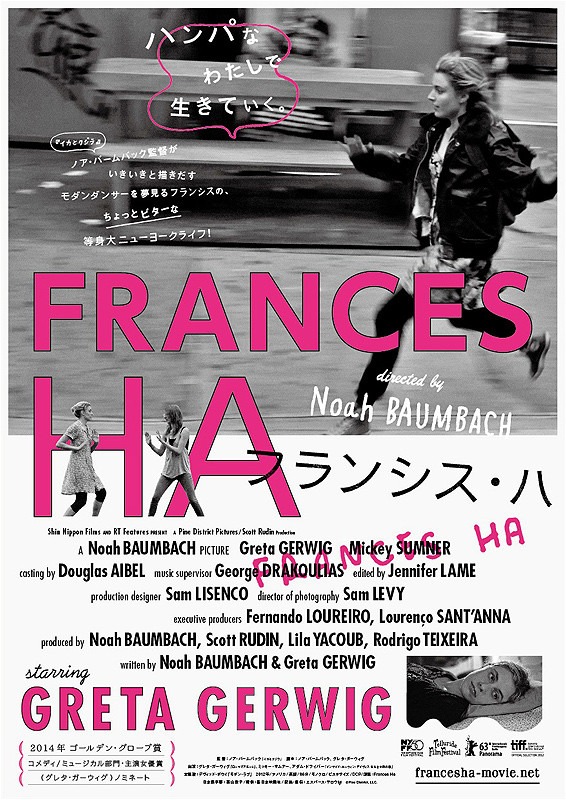 「フランシス・ハ」ポスタービジュアル