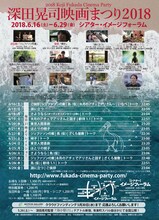 「深田晃司映画まつり2018」チラシビジュアル