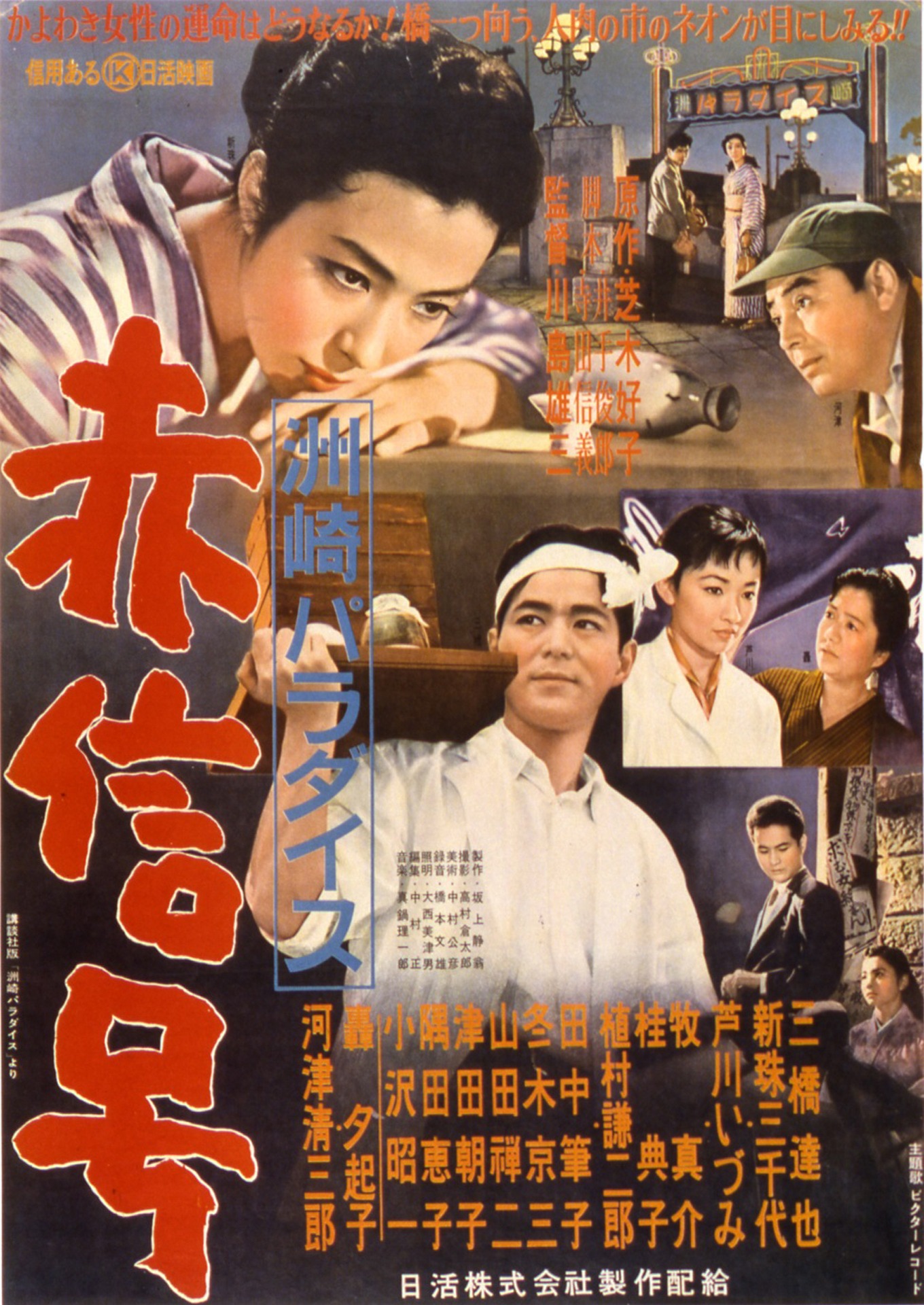 「洲崎パラダイス 赤信号」ポスタービジュアル