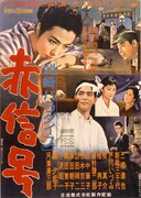 「洲崎パラダイス 赤信号」ポスタービジュアル