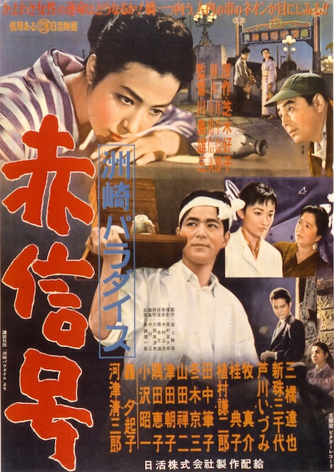 「洲崎パラダイス 赤信号」ポスタービジュアル