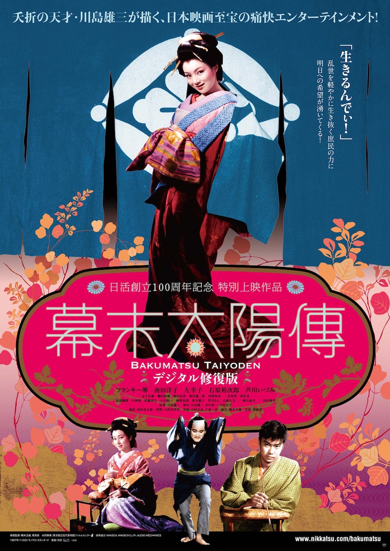 「幕末太陽傳 デジタル修復版」ポスタービジュアル