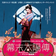 川島雄三「幕末太陽傳」が舞台化、居残り佐平次役は崎山つばさ