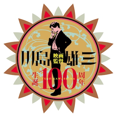 「川島雄三監督生誕100周年プロジェクト」ロゴ