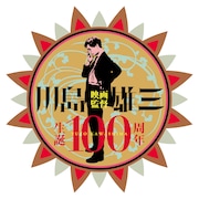 「川島雄三監督生誕100周年プロジェクト」ロゴ