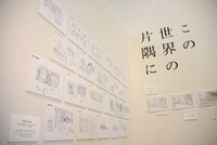 「この世界の片隅に」展示の様子。