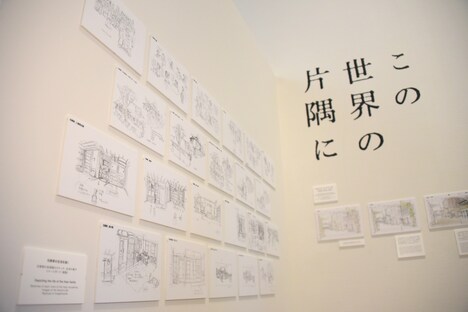 「この世界の片隅に」展示の様子。