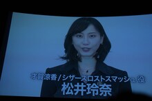 松井玲奈からのビデオメッセージ上映の様子。