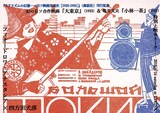「幻の日ソ合作映画『大東京』＆亀井文夫『小林一茶』特別上映＆トーク」ビジュアル