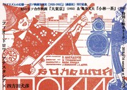 日本とソ連の映画交流たどる、初の合作映画「大東京」と亀井文夫「小林一茶」上映