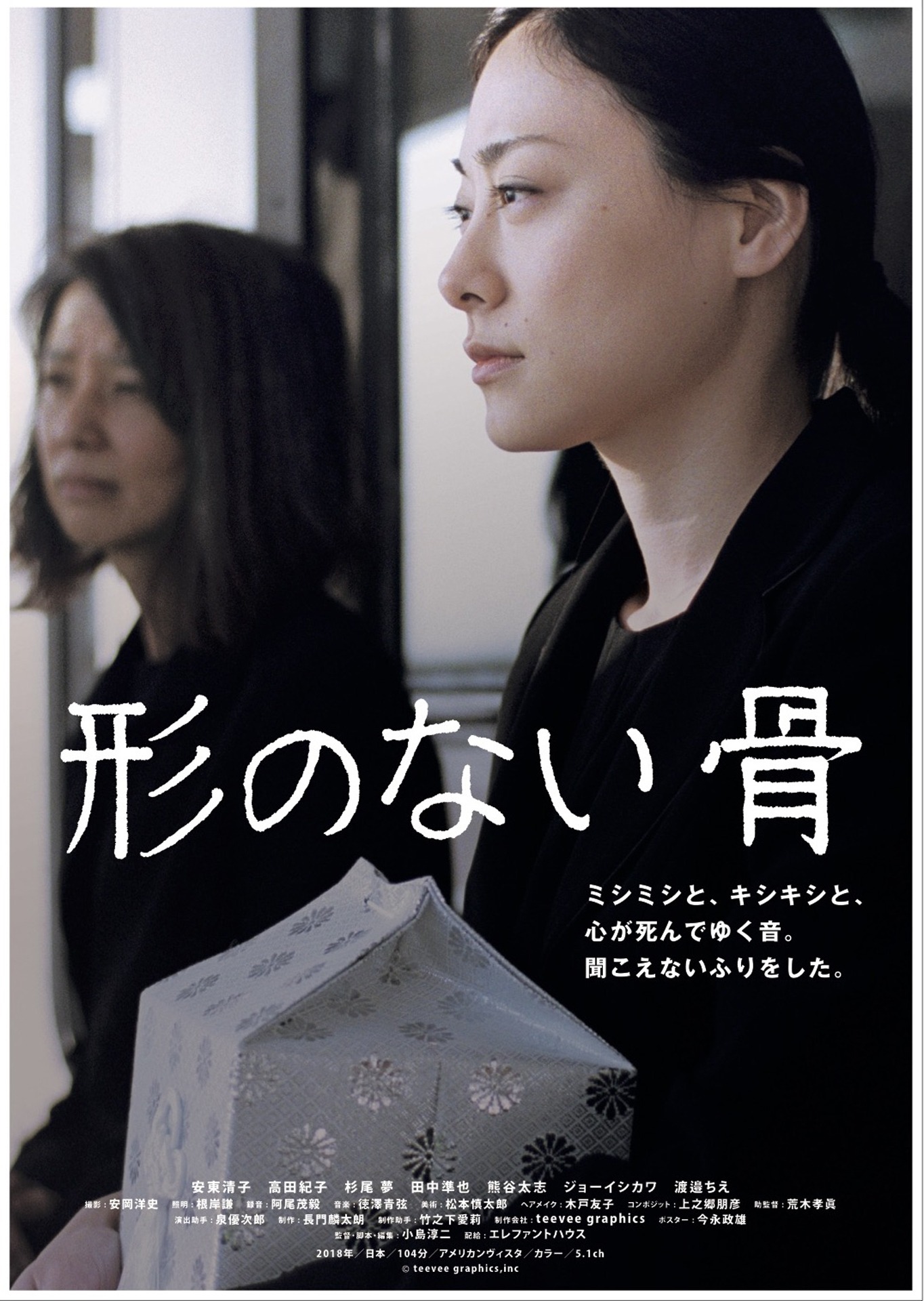 「形のない骨」チラシビジュアル