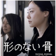 苦難に満ちた女性の日々描く「形のない骨」予告、展覧会も開催中