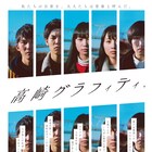 青春群像劇「高崎グラフィティ。」キービジュアルと新写真が到着