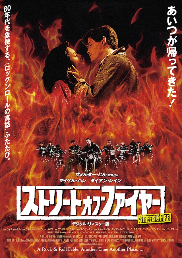 「ストリート・オブ・ファイヤー（デジタル・リマスター版）」ポスタービジュアル