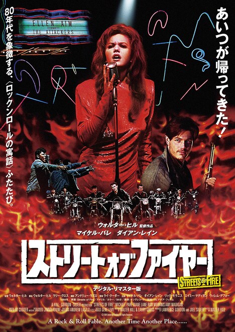 「ストリート・オブ・ファイヤー（デジタル・リマスター版）」ポスタービジュアル