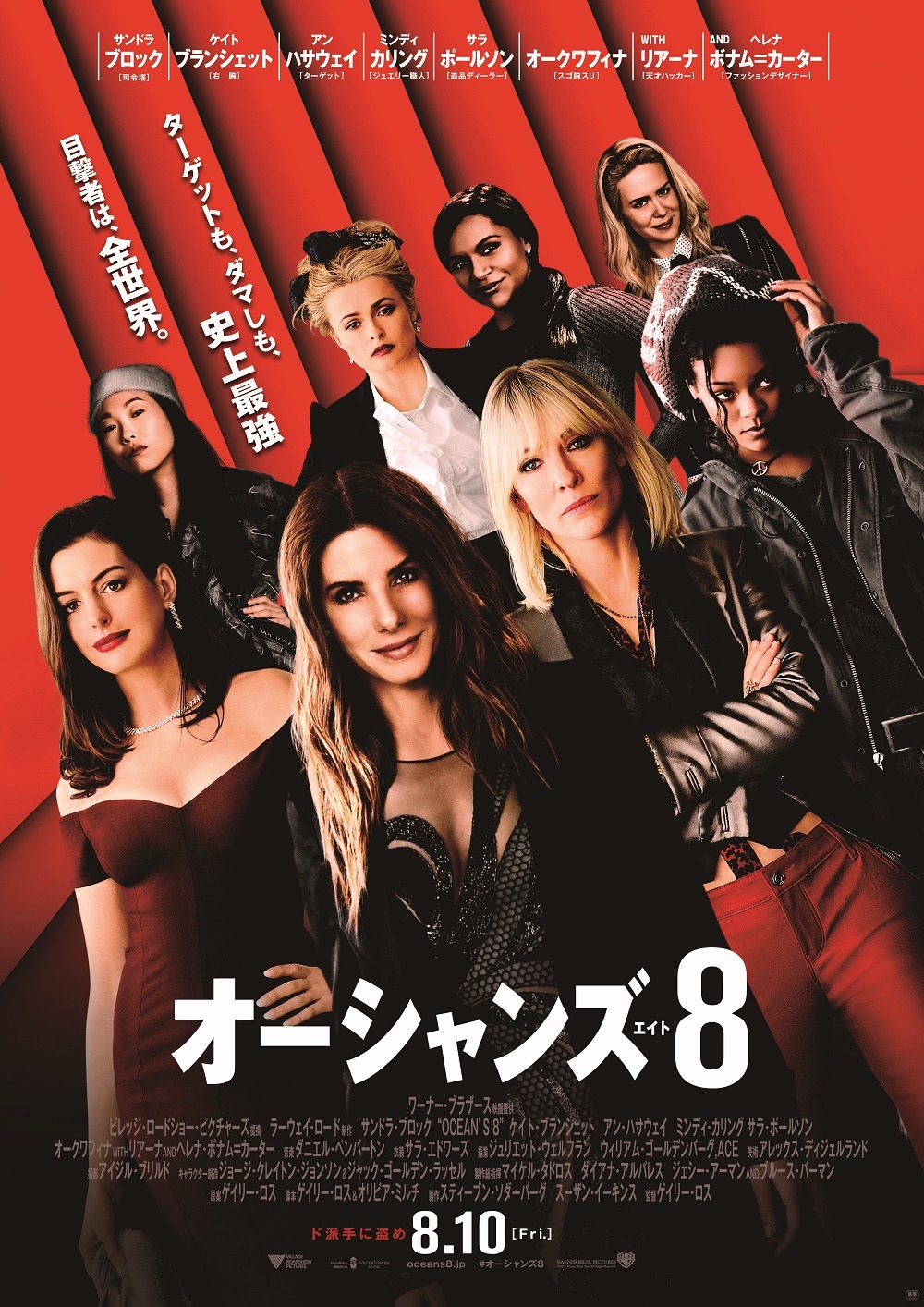 「オーシャンズ8」本ポスタービジュアル
