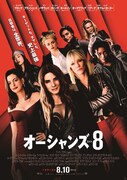「オーシャンズ8」本ポスタービジュアル
