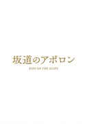 「坂道のアポロン」Blu-ray豪華版ジャケット