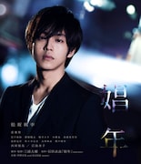 「娼年」Blu-rayビジュアル