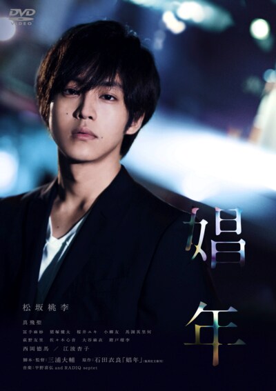 「娼年」DVDビジュアル