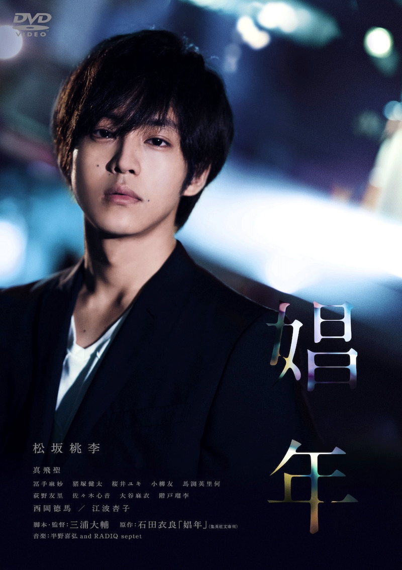 「娼年」DVDビジュアル