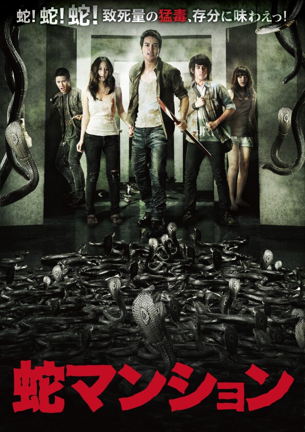 「蛇マンション」ポスタービジュアル