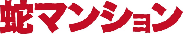 「蛇マンション」ロゴ