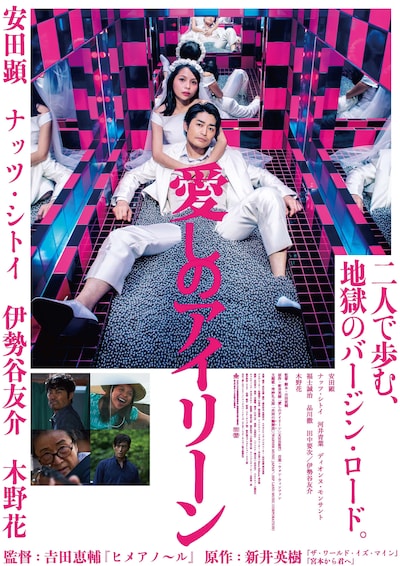 「愛しのアイリーン」ポスタービジュアル