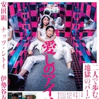「愛しのアイリーン」特報公開、安田顕は「試写後、立ち上がれなくなりました」