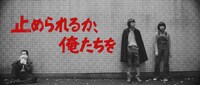 「止められるか、俺たちを」