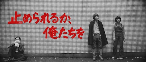 「止められるか、俺たちを」