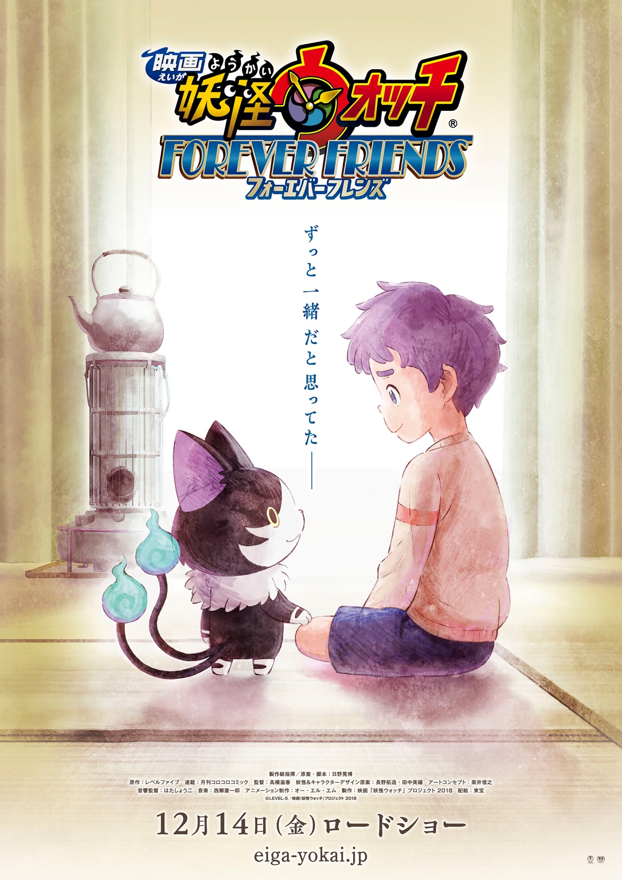 「映画 妖怪ウォッチ FOREVER FRIENDS」ティザービジュアル