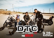 「DTC-湯けむり純情篇-from HiGH&LOW」ビジュアル