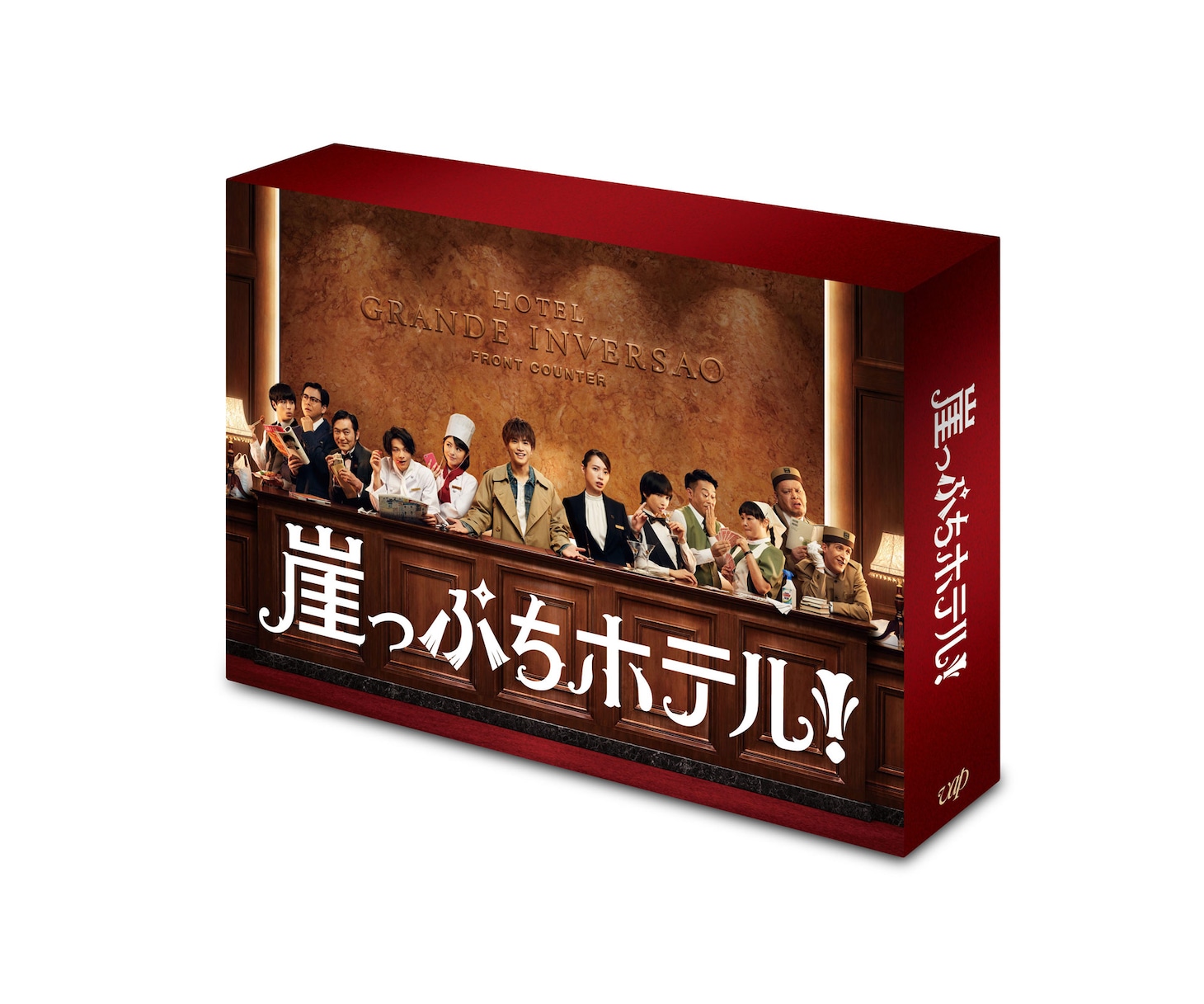 「崖っぷちホテル！」Blu-ray / DVD BOX立体イメージ