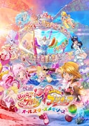 「映画HUGっと!プリキュア▽ふたりはプリキュア オールスターズメモリーズ」ポスタービジュアル