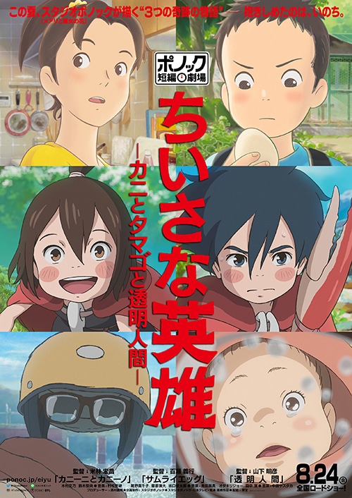 「ちいさな英雄―カニとタマゴと透明人間―」ポスタービジュアル
