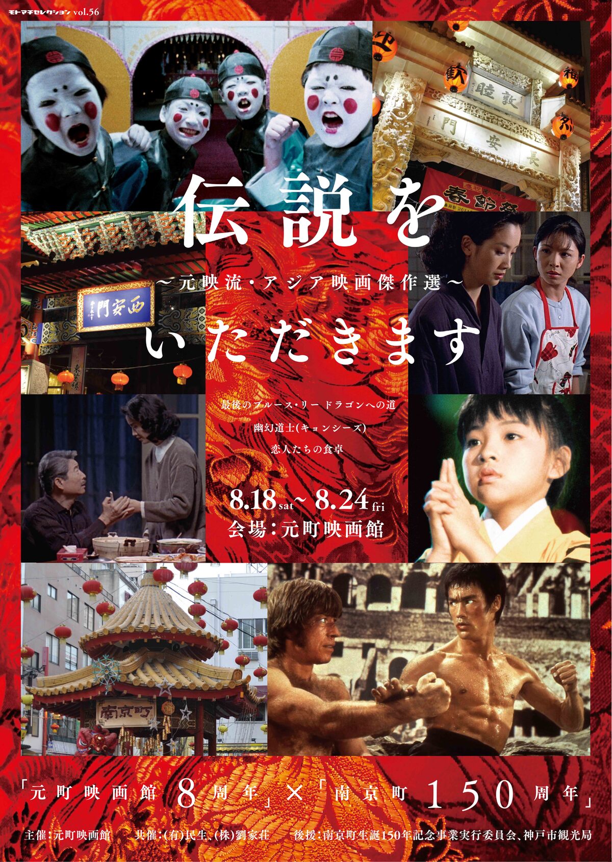 兵庫 元町映画館で ドラゴンへの道 幽幻道士 など上映 南京町とのタイアップも 映画ナタリー