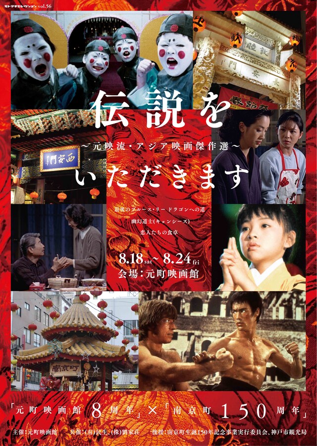「伝説をいただきます ～元映流・アジア映画傑作選～」ティザービジュアル