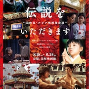 兵庫・元町映画館で「ドラゴンへの道」「幽幻道士」など上映、南京町とのタイアップも