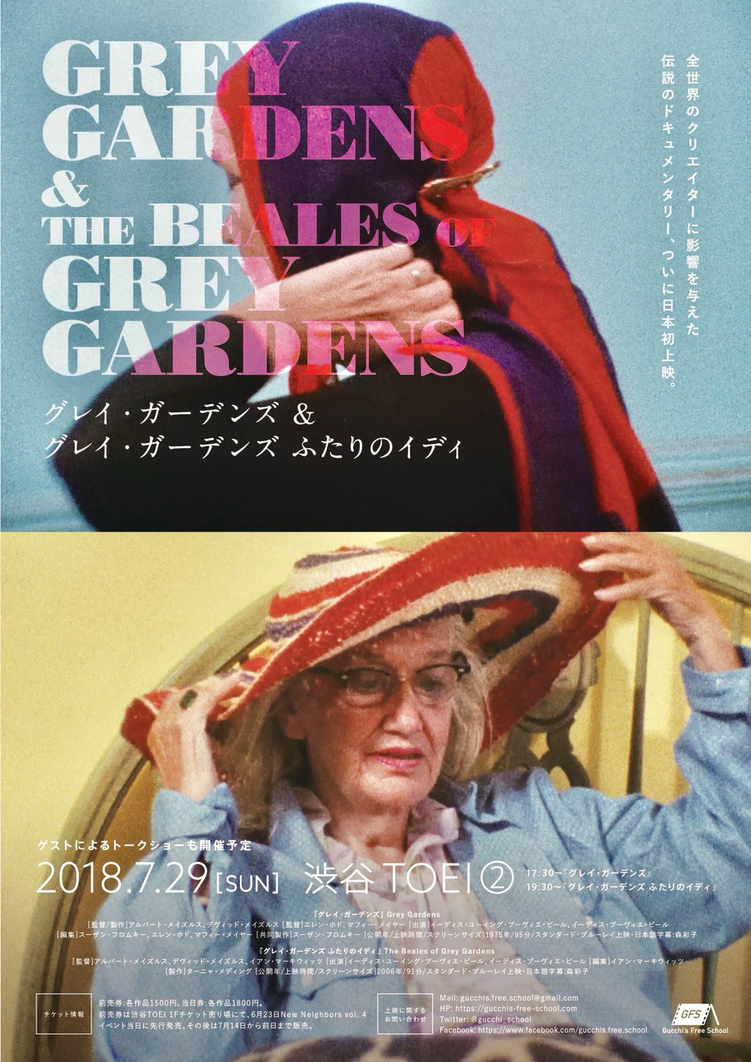 「グレイ・ガーデンズ」「グレイ・ガーデンズ ふたりのイディ」上映会ポスタービジュアル