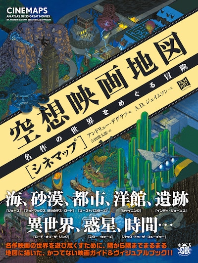 「空想映画地図［シネマップ］ 名作の世界をめぐる冒険」表紙