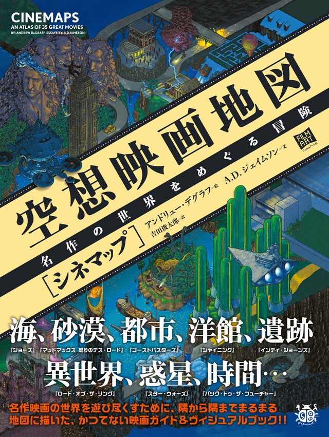 「空想映画地図［シネマップ］ 名作の世界をめぐる冒険」表紙