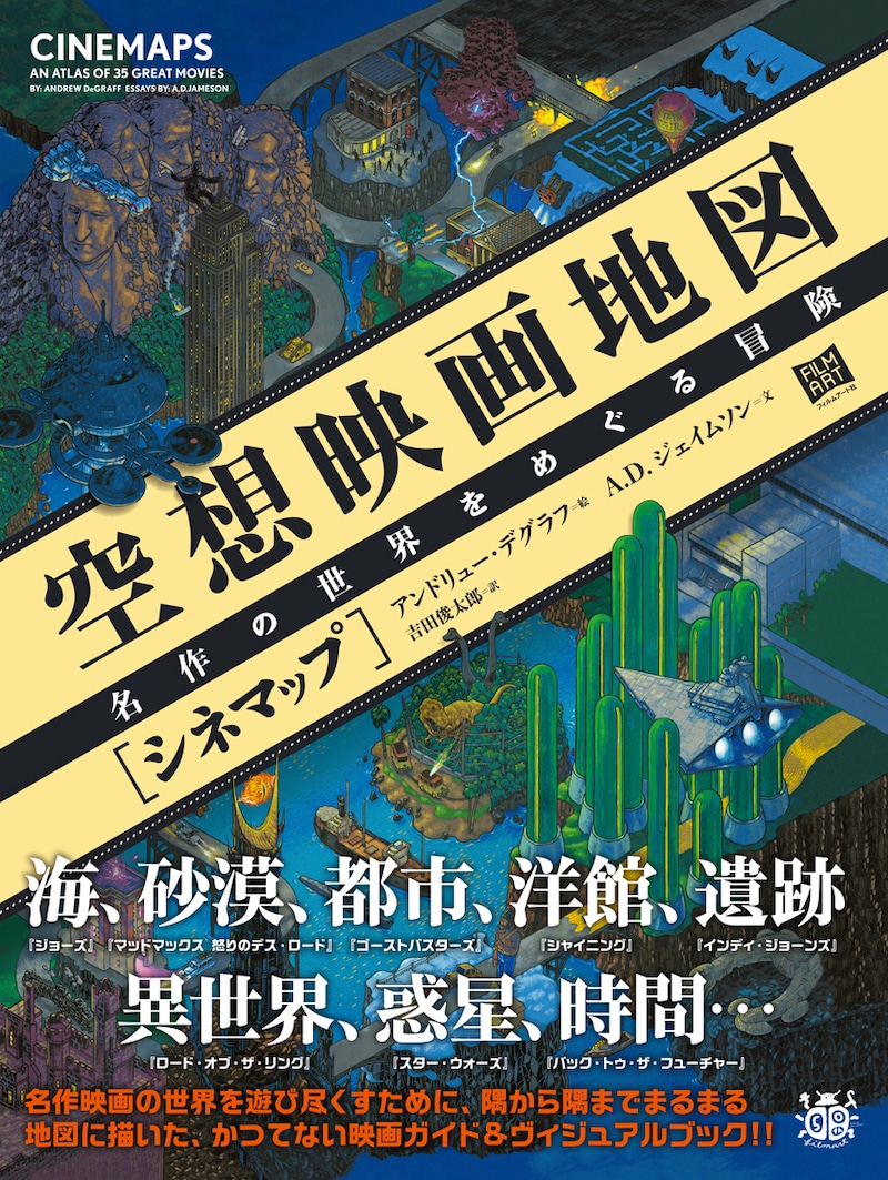 「空想映画地図［シネマップ］ 名作の世界をめぐる冒険」表紙