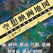 スター・ウォーズ、マッドマックスなどの世界が地図に!書籍「空想映画地図」